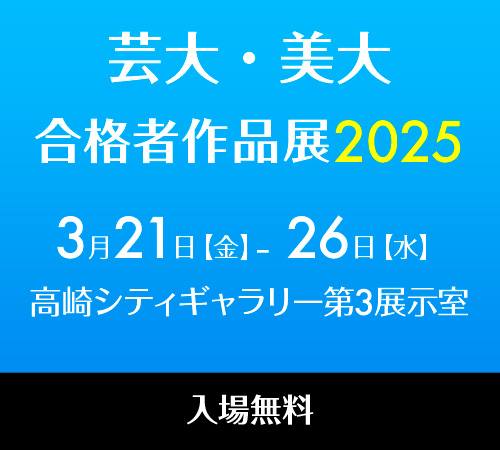 2025芸大・美大合格作品展