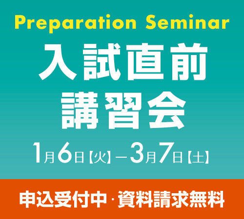 入試直前講習会