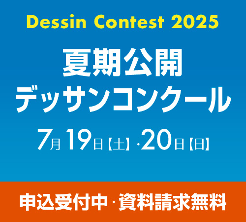 夏期公開デッサンコンクール
