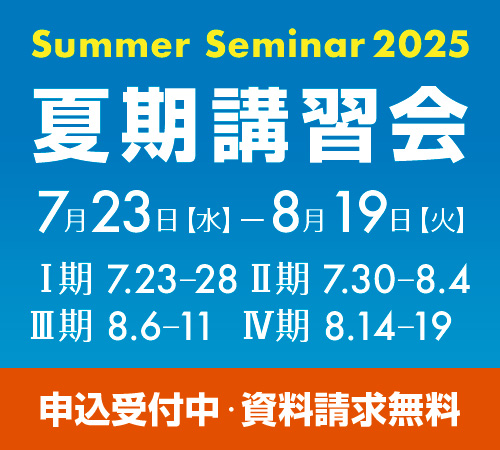 2025夏期講習会