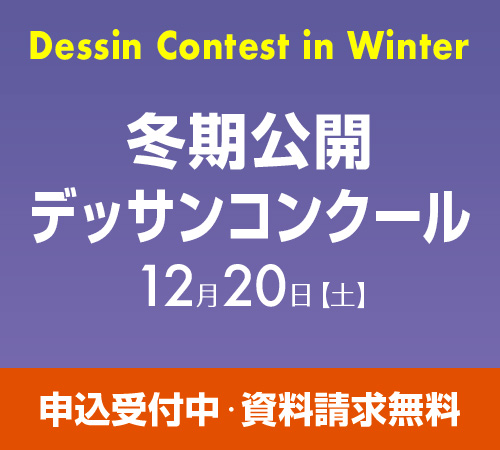 冬期公開デッサンコンクール