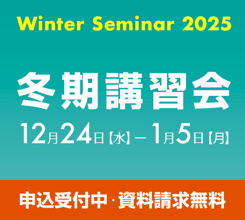 2025冬期講習会
