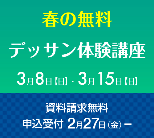 春の無料デッサン体験講座