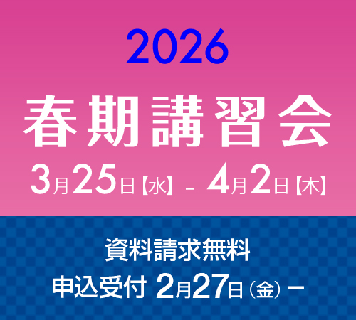 2026春期講習会