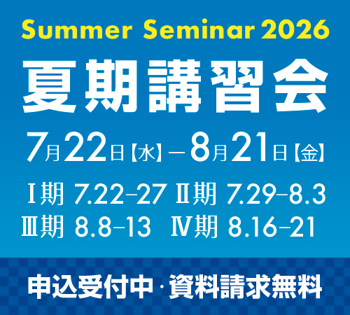 2026夏期講習会