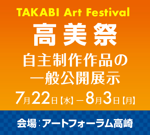 高美祭ー自主制作作品の一般公開