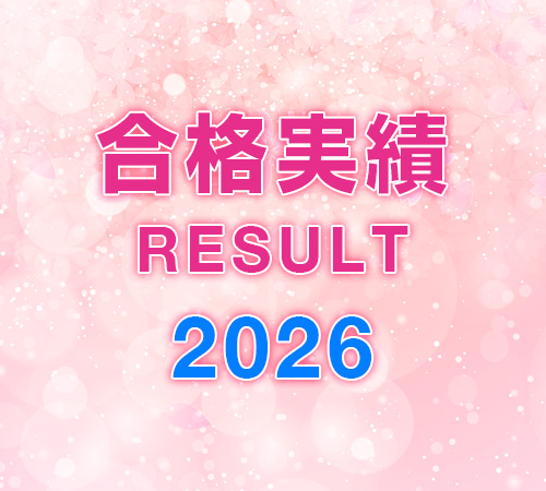 合格実績